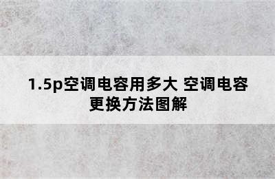 1.5p空调电容用多大 空调电容更换方法图解